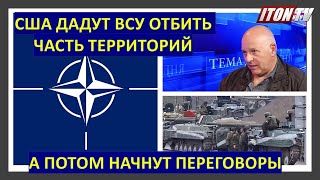 Израильский офицер: США дадут ВСУ отбить часть территорий, а затем заставят начать переговоры