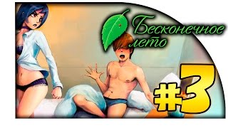 ПЕРВАЯ НОЧЬ С ДЕВУШКОЙ! Бесконечное лето с Шиморо И Арнорой! #3