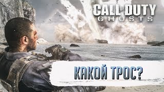 Достижения Call of Duty: Ghosts - Какой трос?