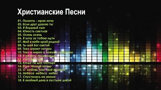 Христианские Песни - Германия