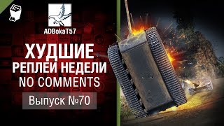 Худшие Реплеи Недели - No Comments №70 - от ADBokaT57 [World of Tanks]