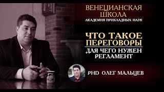 Что такое переговоры | Для чего нужен регламент
