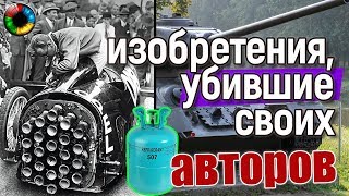 Изобретения, убившие своих авторов #судьба #гибель #изобретатель #жесть