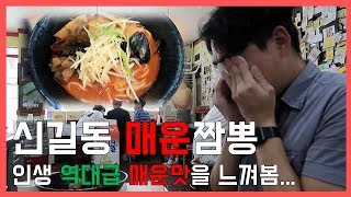 신길동 매운짬뽕 도전 하러 갔다가... 탈탈 털림...