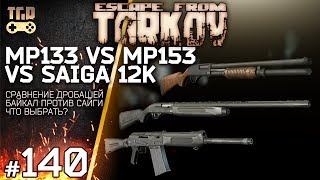 BAIKAL 133 VS BAIKAL 153 VS SAIGA 12K ESCAPE FROM TARKOV