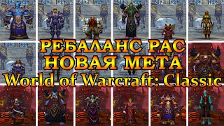 Ребаланс рас. Новая мета. World of Warcraft: Classic