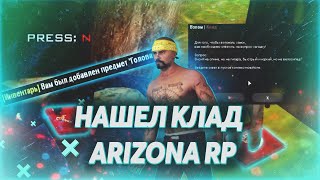 НАШЁЛ 3 КЛАДА | ПЕРЕПРОДАЖА | Arizona RP Chandler