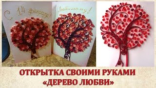 Открытка "Дерево любви" своими руками (квиллинг)