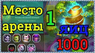 Хроники Хаоса 1000 яиц призыва питомцев открываю, бои на арене 1 место