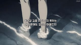 [가사] Vanishing Point (소실점) - 낯선 하루 (A Strange Day)