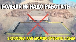 3 СПОСОБА КАК ЗАРАБОТАТЬ ЛЕГКО ДЕНЬГИ | CCDplanet #3