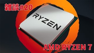 雑談#20「AMD RYZEN 7シリーズ」