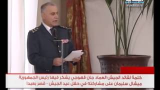كلمة قائد الجيش جان قهوجي في قصر بعبدا