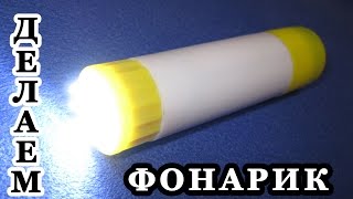 КАК СДЕЛАТЬ ФОНАРИК ИЗ КЛЕЕВОГО КАРАНДАША / HOW TO MAKE A FLASHLIGHT FROM THE ADHESIVE PENCIL