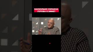 Иван Плачков: Насколько Украина готова к зиме?