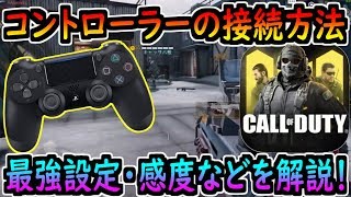 【CODモバイル】コントローラーの最強設定・おすすめ感度・接続方法について初心者向けに解説！これからコントローラー買う方は絶対見て！【CODMOBILE】