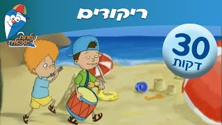 השירים שהכי כיף לרקוד איתם -שירי ילדות ישראלית-  ילדות ישראלית