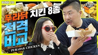 푸라닭 치킨 8종 전격 비교 리뷰 2편 (블랙알리오, 고추마요, 매드갈릭, 악마치킨, 파불로치킨, 스파이시걸스, 달콤양념치킨, 푸라닭치킨) [이거어떰]