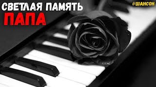 Светлая память. Папа. Сборник жизненных песен 2018