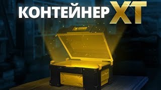 ЗАКАНЧИВАЕМ ПОСЛЕДНИЙ ЧЕЛЛЕНДЖ И ЗАБИРАЕМ КОНТЕЙНЕР ХТ [ TANKI ONLINE STREAM / ТАНКИ ОНЛАЙН СТРИМ ]