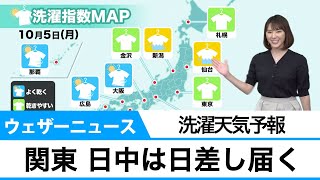 洗濯天気予報 関東は日中、日差し届く