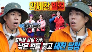 양세찬, 낮은 확률로 걸린 강릉행 벌칙에 망연자실!