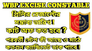 আবগারি পুলিশ কনস্টেবল প্রিলি রেজাল্ট ডেট !! কাট অফ মার্কস ! WBP EXCISE CONSTABLE RESULT & CUT OFF
