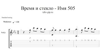 Время и Стекло - Имя 505 - ноты для гитары табы аранжировка