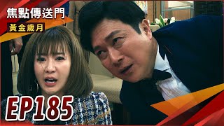《焦點傳送門》黃金歲月 EP185｜驚喜慶生宴！駿琴偷情全都爆！