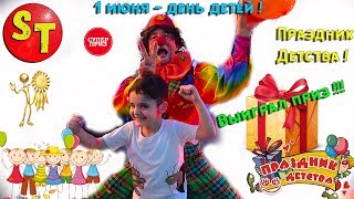 Выиграл Приз клоуны конкурсы веселье День защиты детей Children's Day and I won prize Супер Тема