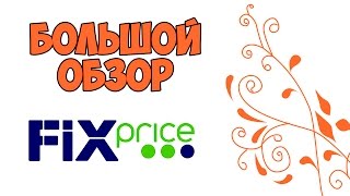 Большой обзор FIX PRICE (Фикс прайс) - подробный отзыв