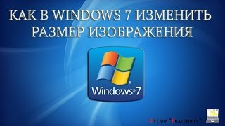 Как изменить размер изображения в Windows 7