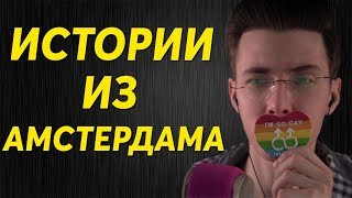 ХЕСУС РАССКАЗЫВАЕТ КУЛ СТОРИ ИЗ АМСТЕРДАМА.