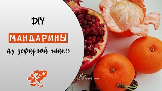 МК. Мандарины из зефирной глины(жидкий фоамиран).