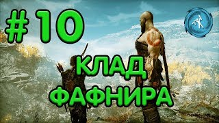 God of War.#10 КЛАД ФАФНИРА