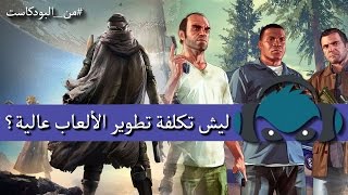 ليش تكلفة تطوير الألعاب عالية؟ #من_البودكاست