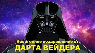 Дарт Вейдер поздравляет с новым годом!