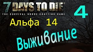 7 Days to die Альфа 14 Выживание на русском (часть 4) Жуткая смерть