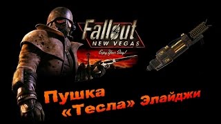 Fallout NV:Old World Blues - Пушка «Тесла» Элайджи