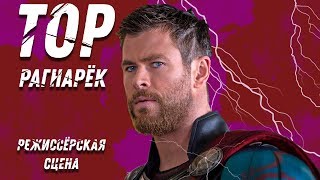 Перевод удалённой сцены Тор: Рагнарек