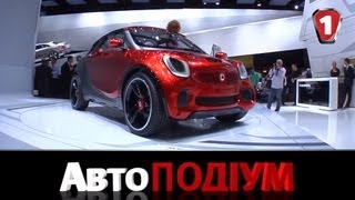 Smart Mercedes. Paris Motorshow 2012. "АвтоПодиум" #21. (УКР)