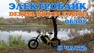 Тестдрайв электровелосипеда 3 КВт Denzel Excite! 2 часть.