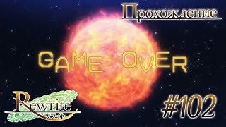 Как уничтожить землю/Арка Луны(Rewrite Часть 102)