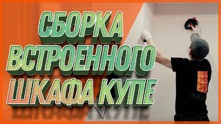 Сборка встроенного шкафа купе