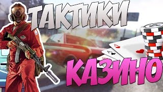 AMAZING RP - ПРАВДА ПРО ТАКТИКИ В КАЗИНО