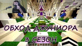 ОБХОД ДЖУНИОРА 3 СЕЗОН С ZAKVIEL И MELHARUCOS