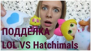 ПОДДЕЛКА ЛОЛ и ХЕТЧИМАЛС fake LOL Hatchimals AliExpress