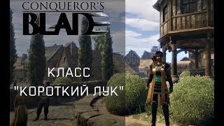 Conqueror's Blade? Качаю персонажей ?"КОРОТКИЙ ЛУК" и "ПАРНЫЕ КЛИНКИ"