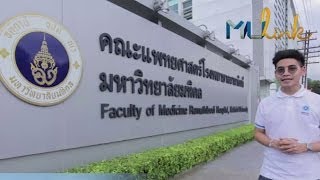 MU Link : คณะแพทยศาสตร์โรงพยาบาลรามาธิบดี@มหิดล ตอนที่ 1