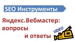 Яндекс.Вебмастер: вопросы и ответы